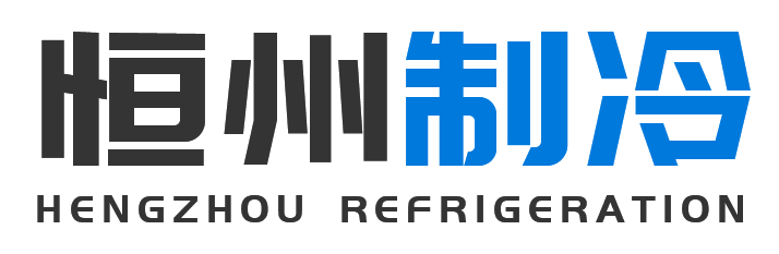 恒州制冷设备黄浦站